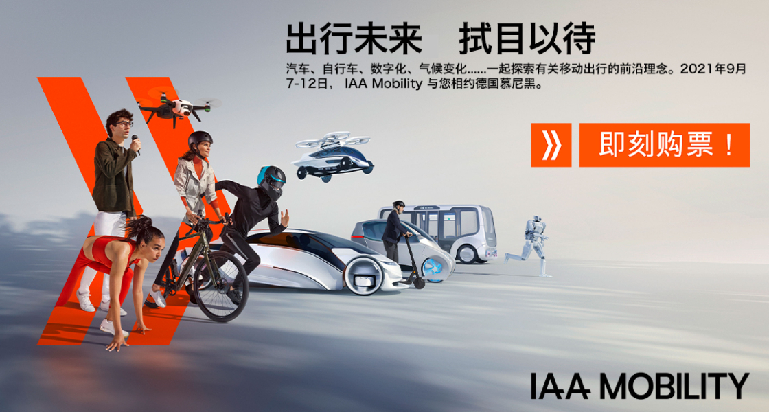 IAA Mobility 2021：全球移動(dòng)出行盛會(huì)金秋九月盛大啟幕-慕尼黑展覽（上海）有限公司