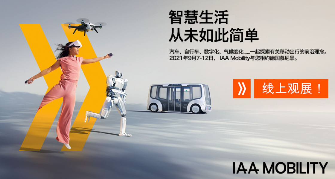 IAA Mobility 2021：全球移動(dòng)出行盛會(huì)金秋九月盛大啟幕-慕尼黑展覽（上海）有限公司