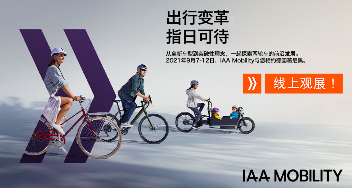 IAA Mobility 2021：全球移動(dòng)出行盛會(huì)金秋九月盛大啟幕-慕尼黑展覽（上海）有限公司