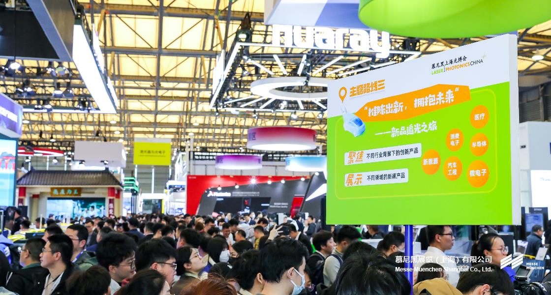 慕尼黑上海光博會(huì)– Messe Muenchen Shanghai