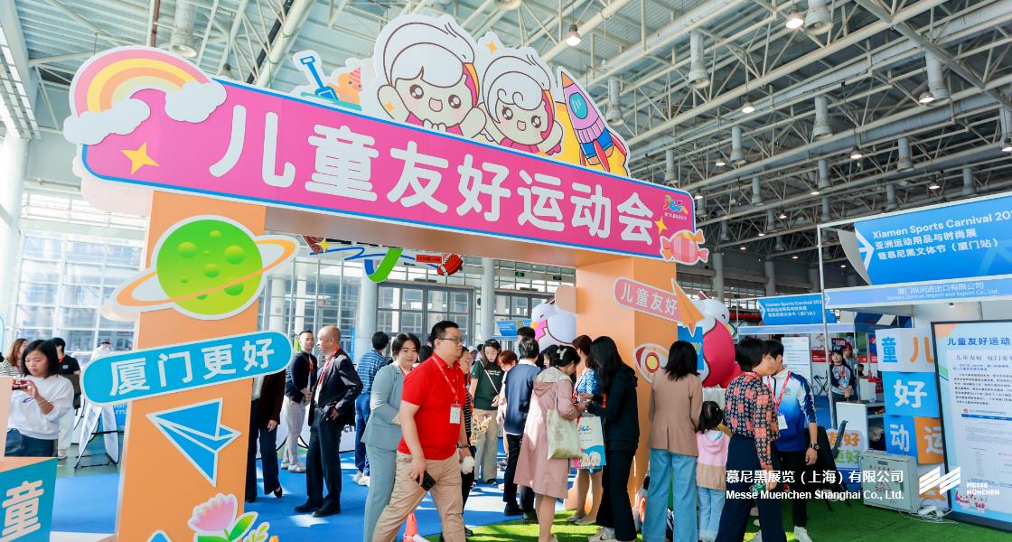 亞洲運動用品與時尚展（廈門站）– Messe Muenchen Shanghai